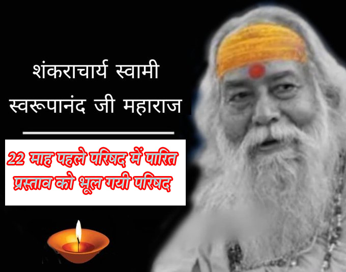 सिवनी यशो :- छिन्दवाडा चौक को जगतगुरू शंकराचार्य स्वामी स्वरूपानंद जी महाराज के नाम से करने का प्रस्ताव सिवनी नगर पालिका परिषद ने सर्वसम्मति से प्रस्तावित किया था और इस चौक नाम जगद्गुरू शंकराचार्य स्वामी स्वरूपानंद जी महाराज के नाम से नामकरण एवं स्तंभ की स्थापना किया जाना प्रस्तावित था ।