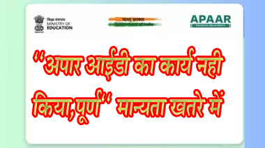 सिवनी 14 फरवरी 2025 सिवनी यशो:- अपार आईडी केन्द्र सरकार की महत्वपूर्ण योजना है, इसके तहत सभी छात्र-छात्राओ की अपार आईडी का निर्माण किया जाना है। अपार आईडी से केन्द्र सरकार की एवं राज्य सरकार की विभिन्न योजनाओ को आने वाले सत्र मे जोडा जावेगा, जिन बच्चों की अपार आईडी जनरेट नही हो पाऐगी वह शासन के बहुत से लाभो से वंचित रह जायेगें। अपार आईडी के निर्माण के लिये समस्त शासकीय अशासकीय विद्यालयो को लगातार समीक्षा बैठक, ऑनलाईन वी.सी., शासकीय पत्राचार, दैनिक समाचार पत्र एवं सोशल मीडिया के माध्यम से अपार आईडी निर्माण हेतु निर्देशित किया जा रहा है। इस सबके बाद भी जिले मे अभी तक मात्र 65 प्रतिशत बच्चो की ही अपार आईडी बनी है।