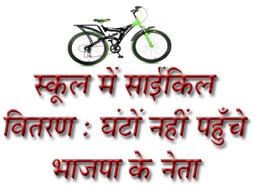 छिंदवाड़ा यशो: - भाजपा के नेता ना केवल शासकीय कर्मचारियों का बल्कि शासकीय संस्थानों का भी भाजपाकरण करने में जुटे हैं। तामिया के शासकीय महाविद्यालय में प्राध्यापक को राजनीतिक पद देने के बाद तामिया के सीएम राइज स्कूल में आयोजित साइकिल वितरण के कार्यक्रम में घण्टों देरी से पहुंचे भाजपा के नेता स्कूल प्राचार्य पर धौंस जमाते हैं । उक्त उदगार आज जिला एनएसयूआई अध्यक्ष अजय ठाकुर ने जारी प्रेस विज्ञप्ति के माध्यम से व्यक्त किए।