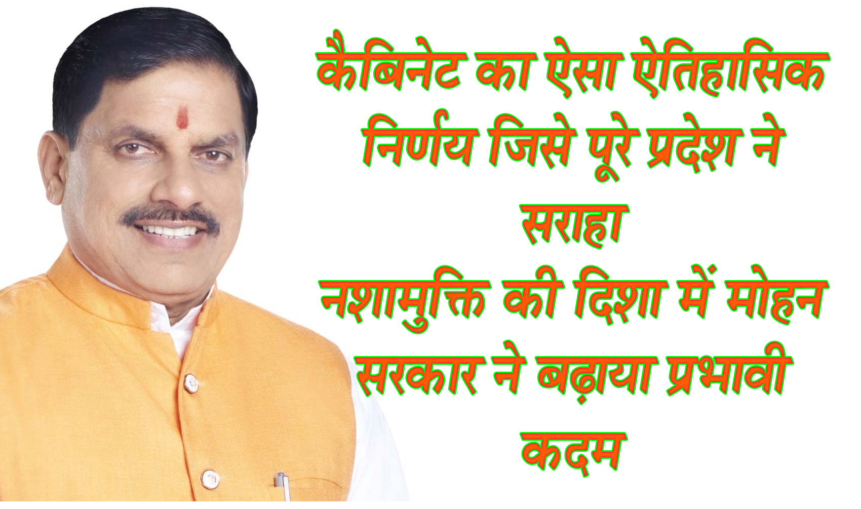 भोपाल यशो:- लोकमाता अहिल्याबाई होल्कर की 300 वीं जयंती पर मध्यप्रदेश की मोहन सरकार ने खरगोन जिले में अहिल्याबाई की नगरी महेश्वर में कैबिनेट कर ऐसा ऐतिहासिक निर्णय लिया, जिसे पूरे प्रदेश में सराहा गया। निर्णय था, प्रदेश के 19 धार्मिक नगरों एवं ग्रामपंचायतों में शराबबंदी का। इसी दिन मोहन सरकार ने यह भी निर्णय लिया कि पुण्य सलिला माँ नर्मदा के तट के दोनों किनारे 5 किलोमीटर की परिधि में शराबबंदी पूर्ववत लागू रहेगी। यह दिन इस लिये भी मध्यप्रदेश के इतिहास में स्मरणीय बनेगा, क्योंकि मुख्यमंत्री डॉ. मोहन यादव की अध्यक्षता में हुई कैबिनेट ने महिलाओं के समग्र सामाजिक-आर्थिक विकास के उद्देश्य से "देवी अहिल्या नारी सशक्तिकरण मिशन" को भी स्वीकृत कर लागू किये जाने का निर्णय लिया गया।