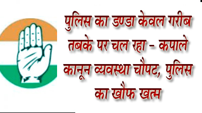 छिन्दवाड़ा यशो:- कानून व्यवस्था चौपट, अपराधी बेखौफ और पुलिस सुस्त है। इसीलिये लगातार छोटी-बड़ी वारदातें घटित हो रही जिसके लिए प्रदेश की भाजपा सरकार का पूरा सिस्टम जिम्मेदार है। ग्वालियर में मासूम बेटे के अपहरण की वारदात ने पुलिस की कलई खोल दी। उक्त उदगार आज कांग्रेस सेवादल जिलाध्यक्ष सुरेश कपाले ने जारी प्रेस विज्ञप्ति के माध्यम से व्यक्त किए।