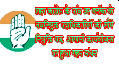 छिन्दवाड़ा यशो:- गत दिनों शहर कांग्रेस के पांच उप ब्लॉकों के नवनियुक्त पदाधिकारियों की आवश्यक बैठक पूर्व मुख्यमंत्री कमलनाथ व पूर्व सांसद नकुलनाथ के निज निवास शिकारपुर कमलकुंज में सम्पन्न हुई। आयोजित बैठक में आगामी दिवसों के लिए कार्ययोजना बनाने के साथ ही नियुक्ति पत्र भी प्रदान किए गए।
