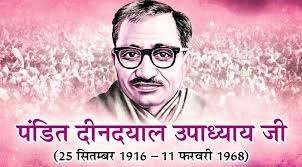सिवनी यशो:- भारतीय जनता पार्टी मंगलवार 11 फरवरी पं. दीनदयाल उपाध्याय की पुण्यतिथि प्रत्येक मंडल और बूथ समर्पण दिवस के रूप में मनायेगी ।