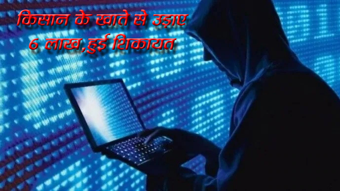 छिंदवाड़ा यशो:- चौरई नगर से लगे झिलमिली में रहने वाले किसान संतोष दुबे पप्पू के साथ गुरुवार को बड़ी ऑनलाइन ठगी हो गई। बैंक की केवाईसी के नाम पर गुरुवार सुबह उनके मोबाइल पर कॉल आया। कॉल करने वाले ने उन्हें कहा कि उनके बैंक खाते में केवाईसी अधूरी हैं,जिसके कारण खाते को जल्द बंद कर दिया जाएगा। जिसके बाद उन्होंने फोन करने वाले को जानकारी नहीं दी। लेकिन बैंक से आई एक लिंक को उन्होंने खोला,जिसके बाद उनके खाते में गन्ना की फसल बेचने के एवज में आए 6 लाख रुपए को 2 =2 लाख की तीन स्टॉलमेंट में कट गए।