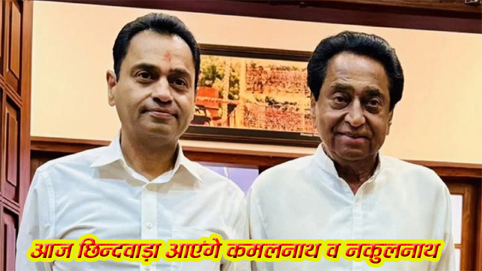 छिन्दवाड़ा यशो:- मप्र के पूर्व मुख्यमंत्री कमलनाथ एवं जिले के पूर्व सांसद नकुलनाथ का आज छिन्दवाड़ा आगमन होने जा रहा है। आगमन उपरांत नेताद्वय छिन्दवाड़ा एवं पांढुर्ना जिला कांग्रेस द्वारा आयोजित आयोजनों में सम्मिलित होने के साथ ही ईमलीखेड़ा स्थित सीआईआई स्किल सेन्टर के कार्यक्रम में सम्मिलित होंगे।