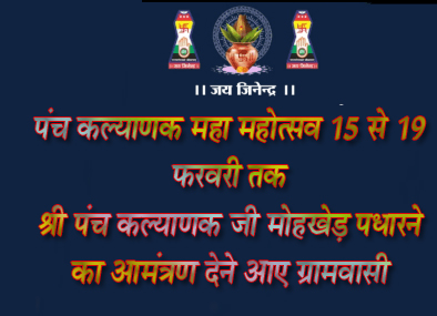 छिंदवाड़ा यशो:- छिंदवाड़ा जिले से 30 द्मद्व दूर मोहखेड़ में एक अतिशयकारी मंदिर जी है श्री पार्श्वतकर्ष तीर्थ, इसका भव्य पंच कल्याणक महा महोत्सव 15 से 19 फरवरी को होने जा रहा है