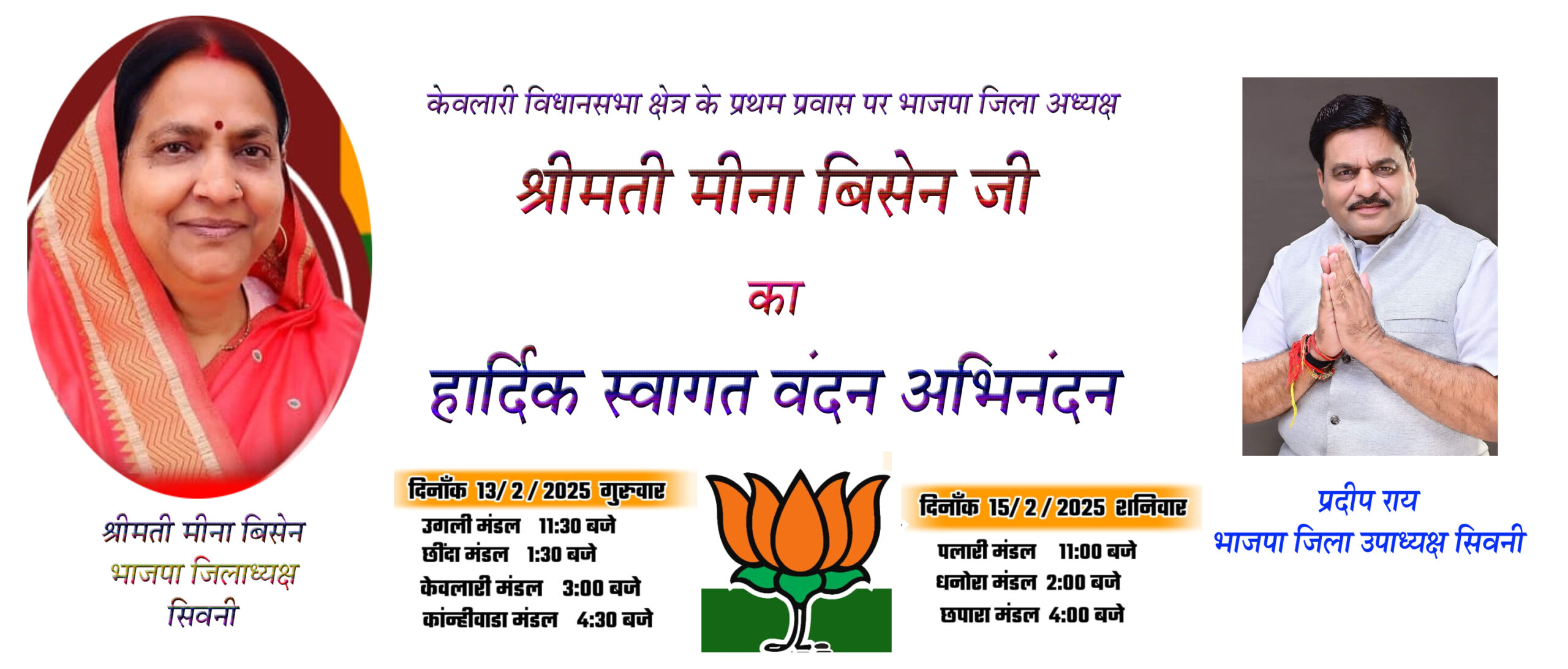 सिवनी यशो:- भारतीय जनता पार्टी की जिलाध्यक्ष श्रीमती मीना बिसेन 13 एवं 15 फरवरी को केवलारी विधानसभा क्षेत्र के मंडलों में प्रवास पर रहेंगी ।