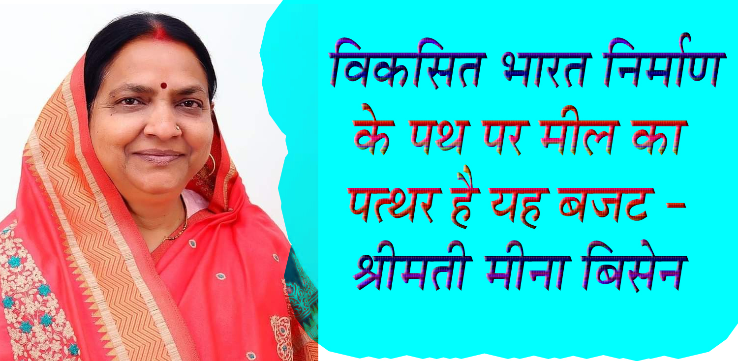 सिवनी यशो-: - केन्द्रीय बजट 2025-26 का भारतीय जनता पार्टी ने स्वागत किया है। शनिवार को संसद में पेश किए गए इस बजट को भाजपा ने एक दूरदर्शी रोडमैप बताते हुए इसे देश के 140 करोड़ नागरिकों की आकांक्षाओं और सपनों का प्रतीक बताया।