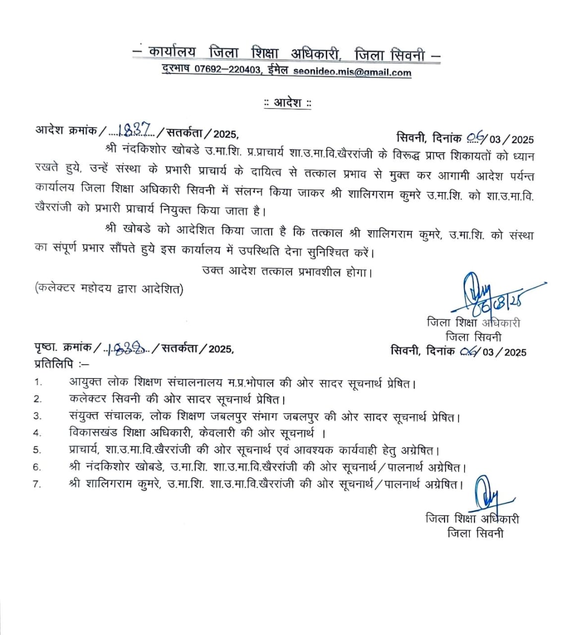 सिवनी यशो:- शासकीय उच्चतर माध्यमिक विद्यालय खैररांजी के प्राचार्य नंदकिशोर खोबडे की अनेक शिकायतों के कारण जिला शिक्षा अधिकारी ने उन्हें तत्काल प्रभाव से प्राचार्य पद के दायित्व से मुक्त करते हुये श्री खोबडे को जिला शिक्षा अधिकारी कार्यालय में संलग्र कर दिया है ।