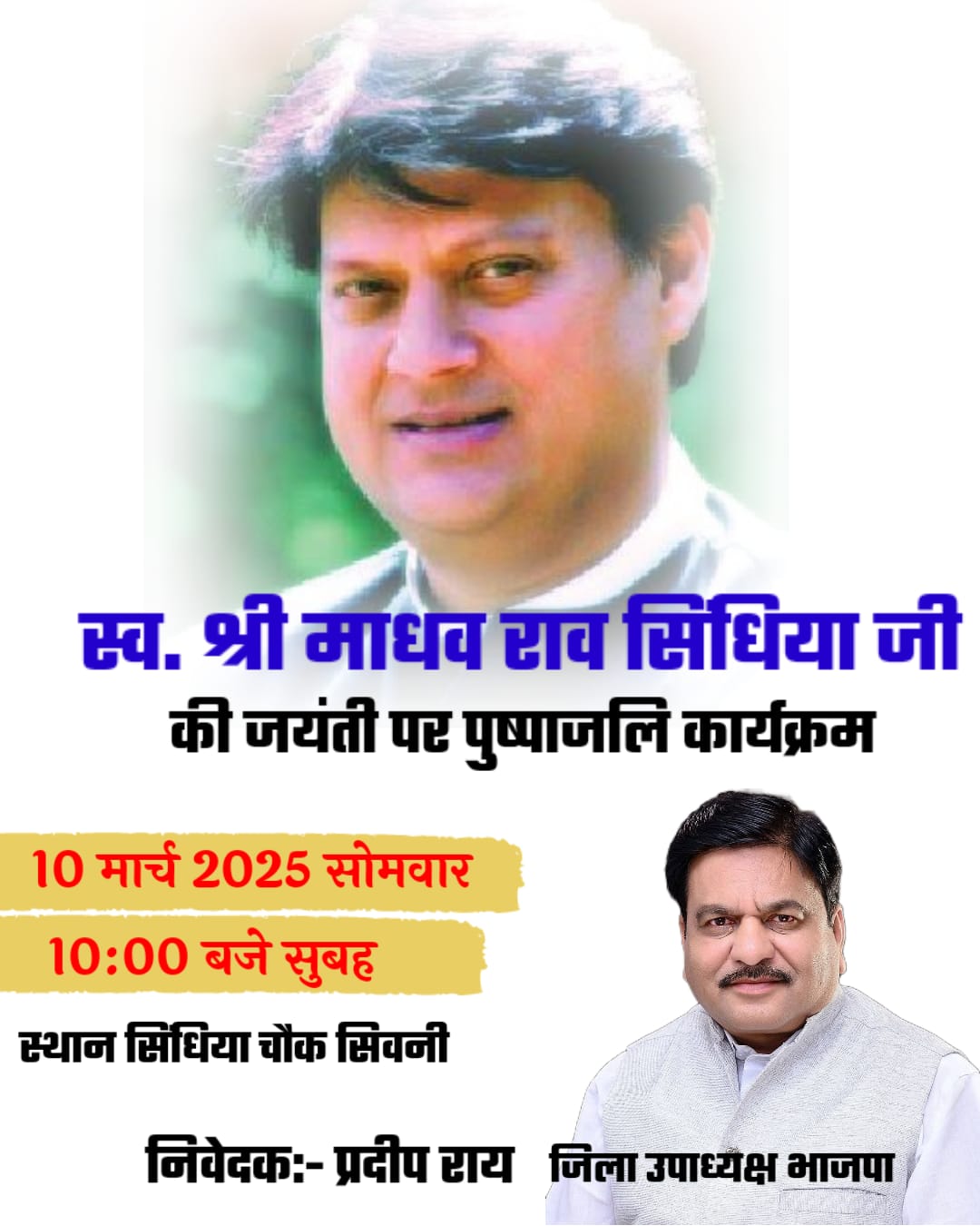 सिवनी यशो:-पूर्व केंद्रीय मंत्री श्रीमंत स्व. माधव राव सिंधिया की जयंती अवसर पर सोमवार 10 मार्च 25 को सुबह 10 बजे बारापत्थर स्थित सिंधिया चौक में पुष्पांजलि कार्यक्रम आयोजित किया गया है।