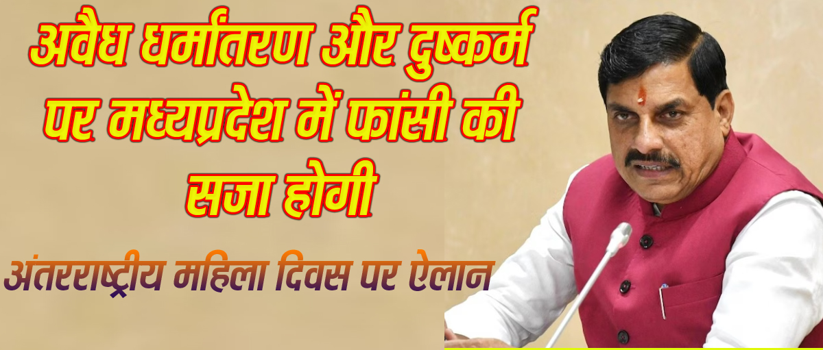 भोपाल यशो:- धर्मांतरण की बढ़ती गतिविधियों पर मध्यप्रदेश सरकार कठोर कानून बनाने वाली है प्रदेश के मुख्यमंत्री डां. मोहन यादव ने स्पष्ट रूपये से अपने सोशल मीडिया एकाउंट एक्स पर पोस्ट किया कि धर्मांतरण और दुराचरण को बर्दाश्त नहीं किया जाएगा और धर्मांतरण कराने वालों को फांसी की सजा तक का प्रावधान होगा। धर्मांतरण को रोकने के लिए अलग-अलग राज्यों ने सख्त कानून बनाए हैं, जिनमें कठोर दंड का प्रावधान है।