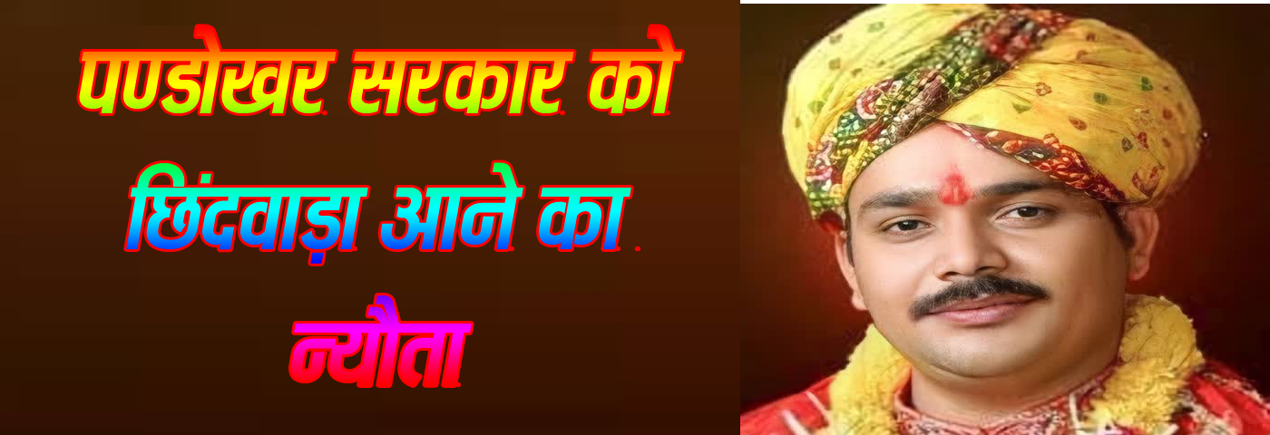 छिंदवाड़ा यशो:- छिंदवाड़ा राष्ट्रीय हिन्दू सेना जिलाध्यक्ष यमन साहू जी ने बताया है कि पण्डोखर सरकार का 7 दिवसीय त्रिकालदर्शी दिव्य दरबार लगाने के संदर्भ में रायपुर छत्तीसगढ़ में राष्ट्रीय हिन्दू सेना के छिंदवाड़ा जिलाध्यक्ष यमन साहू ने, पंडोखर सरकार के शिष्य वरिष्ठ पत्रकार संजय भारद्वाज , सहित एक प्रतिनिधि मंडल ने पण्डोखर सरकार श्रीगुरूशरण महाराज जी से मुलाकात की।