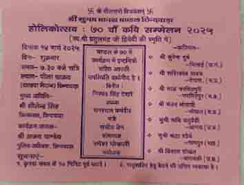 छिंदवाड़ा यशो:- सुगम मानस मंडल की ओर से प्रतिवर्षानुसार इस वर्ष भी होलीकोत्सव ''धुरेंडीÓÓ के सुअवसर पर अखिल भारतीय कवि सम्मेलन का आयोजन स्थानीय पोला ग्राउंड दशहरा मैदान पर दिनांक 14 मार्च 2025 दिन शुक्रवार को सायं 7.30 बजे आयोजित किया गया । इस सम्मेलन हेतु सभी काव्य प्रेमी बंधुओं, मातृशक्ति, युवा साथियों सहित बच्चों को भी आग्रह पूर्वक आमंत्रित किया गया है ।