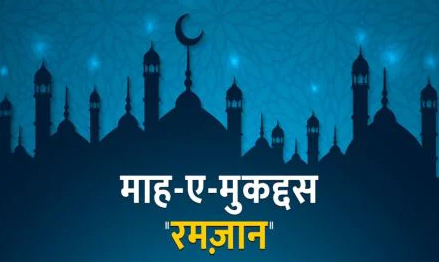 सिवनी यशो:- इस्लामी माह पवित्र रमजान शरीफ़ की शुरुआत 2 मार्च दिन इतवार से शुरू हो रहा है जिसमें सिवनी जिले के सभी ब्लाक ग्रामों में एवं शहर सिवनी में सभी मस्जिदों मदरसों दर्सगाह खासतौर पर मस्जिदों में पांच वक्त की नमाज़ के अलावा रात्रि में विशेष नमाज़ तराहवी की नमाज़ अदा की जाती है जो पूरे एक माह के रोजा इफ्तार के बाद इशा की नमाज़ के बाद अदा की जाती है इसमें मुस्लिम समाज बड़ी संख्या में मस्जिदों में नमाज पढऩे आते हैं और अपने रब की ईबादत करते हैं ।