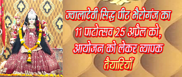 सिवनी यशो:- भैरोगंज परतापुर रोड में स्थित आदिशक्ति ज्वालाा देवी सिद्ध पीठ में हनुमान जयंती का कार्यक्रम श्रद्धा एवं भक्ति के साथ मनाया गया है । इस शक्ति पीठ में भक्ति और श्रद्धा के साथ हर शनिवार को सुंदरकांड एवं हनुमान चालीसा का संगीतमय पाठ किया जाता है, यह क्रम पिछले 85 सप्ताह से निरंतर किया जा रहा है । सुंदरकांड और हनुमान चालीसा के पाठ के साथ समाज के बीच सकारात्मक विचारों को प्रेषित करने का भी यह प्रमुख केन्द्र अपनी पहचान बना रहा है । 