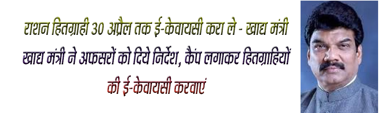भोपाल यशो:- खाद्य, नागरिक आपूर्ति एवं उपभोक्ता संरक्षण मंत्री गोविन्द सिंह राजपूत ने राष्ट्रीय खाद्य, सुरक्षा अधिनियम के पात्र हितग्राहियों की ई-केवायसी 30 अप्रैल तक विशेष अभियान चलाकर करने के निर्देश दिये हैं। मंत्री श्री राजपूत ने बताया है कि राष्ट्रीय खाद्य सुरक्षा अधिनियम के अंतर्गत 543.31 लाख पात्र हितग्राहियों में से शेष 108.27 लाख हितग्राहियों की ई-केवायसी 30 अप्रैल तक पूर्ण करने के निर्देश भारत सरकार द्वारा प्राप्त हुए हैं। समय-सीमा में समस्त पात्र हितग्राहियों की ई-केवायसी न होने पर हितग्राहियों को खाद्यान्न प्राप्त करने में कठिनाई हो सकती है। इसलिये समस्त पात्र हितग्राहियों के ई-केवायसी समय-सीमा में पूर्ण कराने के निर्देश दिए गए हैं।