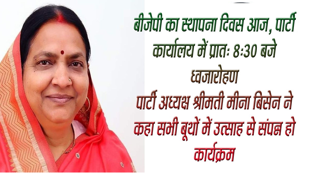 सिवनी यशो :- भारतीय जनता पार्टी आज 06 अप्रैल को भाजपा जिला कार्यालय पंडित अटल बिहारी वाजपेयी परिसर बारापत्थर में स्थापना दिवस मनायेगी । स्थापना दिवस पर भाजपा जिलाध्यक्ष श्रीमती मीना बिसेन आज रविवार को प्रात: 8:30 बजे कार्यालय में भाजपा के वरिष्ठ पदाधिकारियों कार्यकत्र्ताओं के साथ पार्टी का ध्वज फहराएँेगी और पार्टी के पितृपुरूषों का पुण्य स्मरण करेंगी । भाजपा जिलाध्यक्ष श्रीमती मीना बिसेन ने भाजपा के समस्त मंडल अध्यक्षों से कहा है कि मंडल कार्यालयों के साथ बूथ स्तर तक भाजपा के स्थापना दिवस अवसर पर पार्टी का ध्वज फहराकर पार्टी का स्थापना दिवस मनाया जाये एवं पार्टी के कार्यकर्ता अपने निवास में ध्वज लगाकर सेल्फी लेकर सोशल मीडिया में प्रसारित करें तथा पार्टी के सोशल मीडिया एकाउंटों में सेल्फी शेयर करें ।