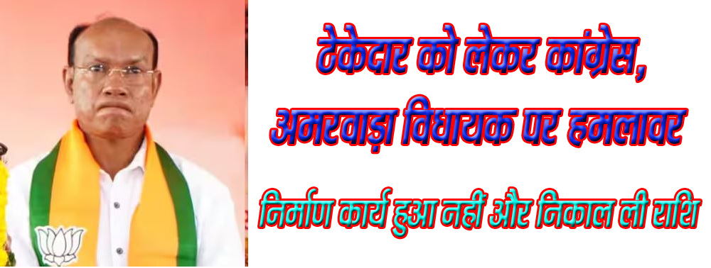 छिंदवाड़ा यशो:- चाल, चरित्र व चेहरे की दुहाई देने वाले भाजपा नेताओं की चाल बिगड़ चुकी है, चरित्र मलिन हो चुका और चेहरा लूट खसोट के लिए लालसा से भरा हुआ है। क्षेत्र के विकास व जनता को मूलभूत सुविधाएं उपलब्ध कराने के लिए प्रदत्त शासकीय योजनाओं की राशि पर भाजपा के नेता बंदरबांट मचा रहे। उक्त उदगार आज कांग्रेस के बटकाखापा ब्लॉक अध्यक्ष कमलभानशा ने जारी प्रेस विज्ञप्ति के माध्यम से व्यक्त किए।