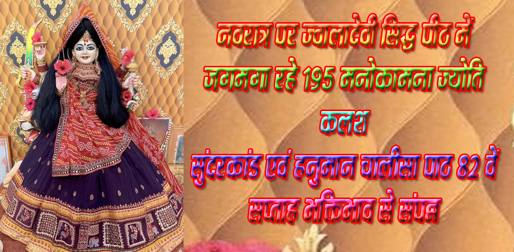 सिवनी यशो:- भैरोगंज परतापुर रोड में स्थित आदिशक्ति ज्वालाा देवी सिद्ध पीठ आस्था और श्रद्धा का प्रमुख ऐसा केन्द्र बन गया है कि श्रद्धा भक्ति और आस्थावान इस मंदिर में अपनी मनोकामना पूर्ति के साथ मानसिक और आत्मिक शांति के लिये बड़़ी संख्या में विश्वास के साथ पहुँच रहे है और उनका विश्वास भी माँ ज्वाला देवी के आशीर्वाद से दृढ़़ हो रहा है । इस शक्ति पीठ में भक्ति और श्रद्धा के साथ चैत्र नवरात्रि का पर्व मनाया जा रहा है । चैत्र नवरात्रि पर अनेक राज्यों के 14 जिलों से 195 मनोकामना पूर्ति ज्योति कलश स्थापित किये गये है ।