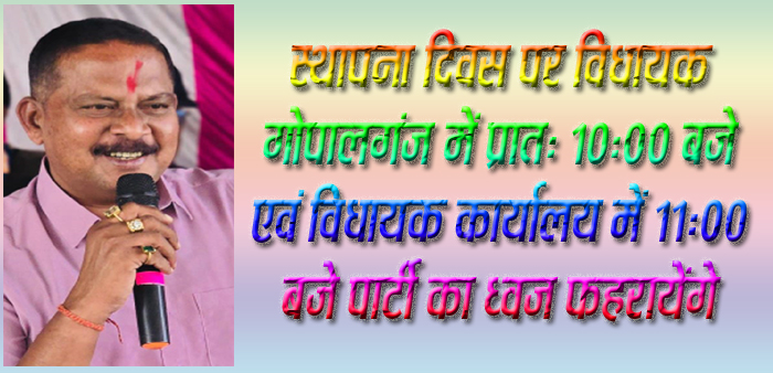 सिवनी यशो :- भारतीय जनता पार्टी आज अपना 46 वाँ स्थापना दिवस मना रही है स्थापना दिवस पर आज रविवार 06 अप्रैल को सिवनी विधानसभा क्षेत्र के विधायक दिनेश राय मुनमुन विधानसभा क्षेत्र के लखवाड़ा मंडल के गोपालगंज में प्रात: 10 बजे पार्टी कार्यकत्र्ताओं के साथ स्थापना दिवस पर पार्टी का ध्वजारोहण कर स्थापना दिवस के कार्यक्रम में शामिल होने के साथ मंडल के अन्य बूथों के कार्यकत्र्ताओं से भेंट करेंगे तथा अपने बारपत्थर स्थित निज निवास में प्रात:11:00 बजे पार्टी का ध्वज फहराएँगे ।