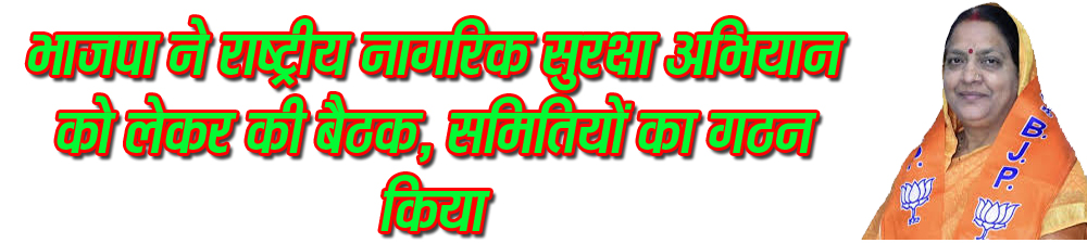 सिवनी यशो:- भारतीय जनता पार्टी प्रदेश नेतृत्व के निर्देशानुसार भाजपा जिला कार्यालय में भाजपा जिलाध्यक्ष श्रीमती मीना बिसेन की अध्यक्षता में राष्ट्रीय नागरिक सुरक्षा अभियान से संबंधित आवश्यक बैठक का आयोजन किया गया । बैठक में देश में उत्पन्न वर्तमान परिस्थिती पर चर्चा की गयी और कहा गया कि भारत - पाकिस्तान युद्ध की संभावना को दृष्टिगत रखते हुये समाज के सभी वर्गो को साथ लेकर एक अभियान चलाया चलाया जाये । इस अभियान में अनेक विषयों पर चर्चा को केन्द्रित रखते हुये आपात परिस्थितियों से निपटने के उपायों से संबंधित सुझाव एवं आवश्यक जानकारियां दी जाये ।