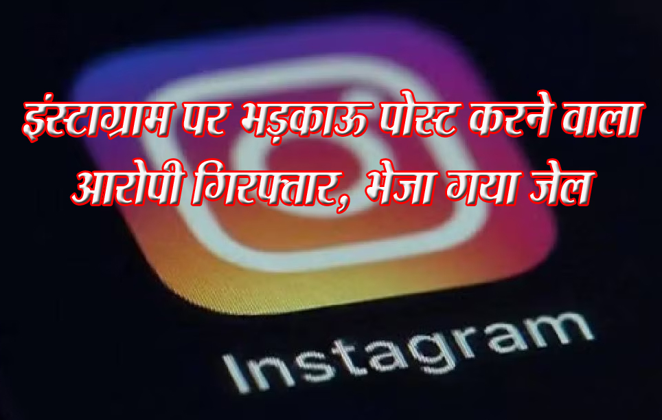 सिवनी यशो:- सोशल मीडिया पर भड़काऊ पोस्ट करने वाले आरोपी को पुलिस ने गिरफ्तार कर न्यायिक अभिरक्षा में जेल भेज दिया है। आरोपी ने इंस्टाग्राम पर गौवंश से संबंधित आपत्तिजनक स्टोरी साझा कर हिंदू समुदाय की धार्मिक भावनाओं को आहत किया था।