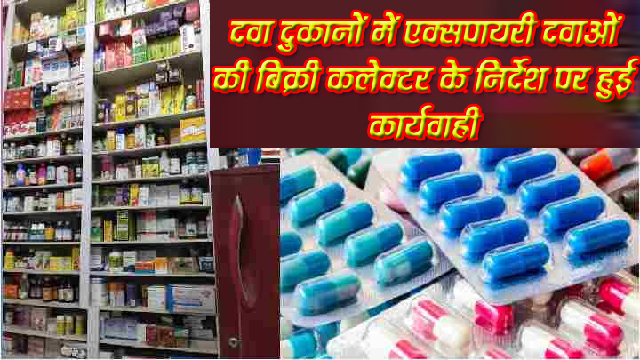 कलेक्टर के निर्देश पर बड़ा एक्शन: दवा दुकानों की अनियमितता पर औषधि विभाग ने चलाया हंटर