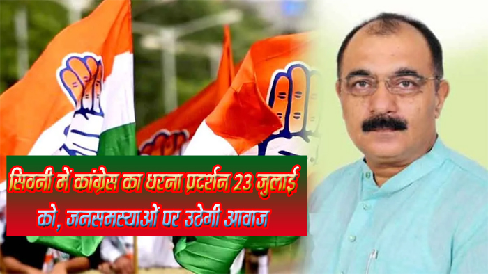 मध्यप्रदेश कांग्रेस कमेटी के अध्यक्ष जीतू पटवारी के निर्देशानुसार, प्रदेश और जिले की जनसमस्याओं को लेकर जिला कांग्रेस कमेटी सिवनी द्वारा आगामी 23 जुलाई 2025, बुधवार को डॉ. बाबा साहेब अंबेडकर जी की प्रतिमा के समक्ष विशाल धरना प्रदर्शन का आयोजन किया जा रहा है।