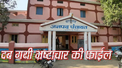 ग्राम पंचायतों में भ्रष्टाचार की जड़ें गहरी