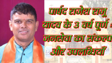 पार्षद का पद केवल एक कुर्सी नहीं, बल्कि जनता की सेवा - राजू यादव