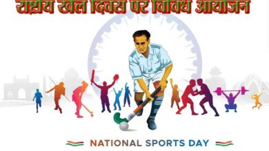 राष्ट्रीय खेल दिवस पर विविध खेल एवं फिटनेस गतिविधियां