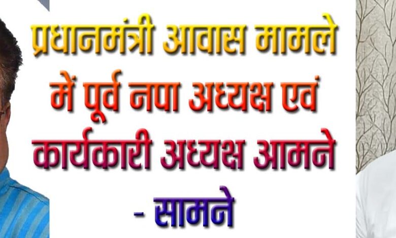 सिवनी नगरपालिका में प्रधानमंत्री आवास योजना से वंचित हितग्राहियों को लेकर विरोध और आरोप-प्रत्यारोप का दौर।"