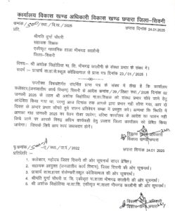 "विकासखंड अधिकारी छपारा द्वारा जारी आदेश की प्रति