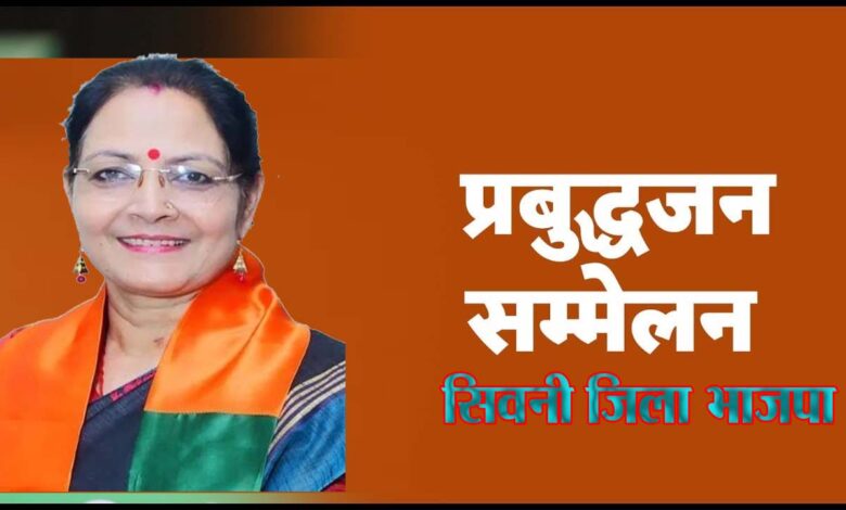 प्रबुद्धजन संगोष्ठी में मुख्या अतिथि रहेगी सांसद श्रीमती भारती पारधी