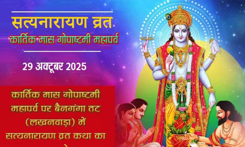 29 अक्टूबर 2025 को गोपाष्टमी के अवसर पर बैनगंगा तट लखनवाड़ा सिवनी में कृष्ण मंदिर महिला मंडल समिति द्वारा सत्यनारायण व्रत कथा