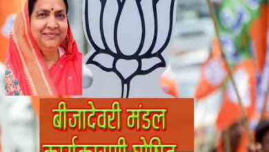 बीजादेवरी भाजपा मंडल कार्यकारिणी घोषणा 2025 | भाजपा जिलाध्यक्ष मीना बिसेन सिवनी