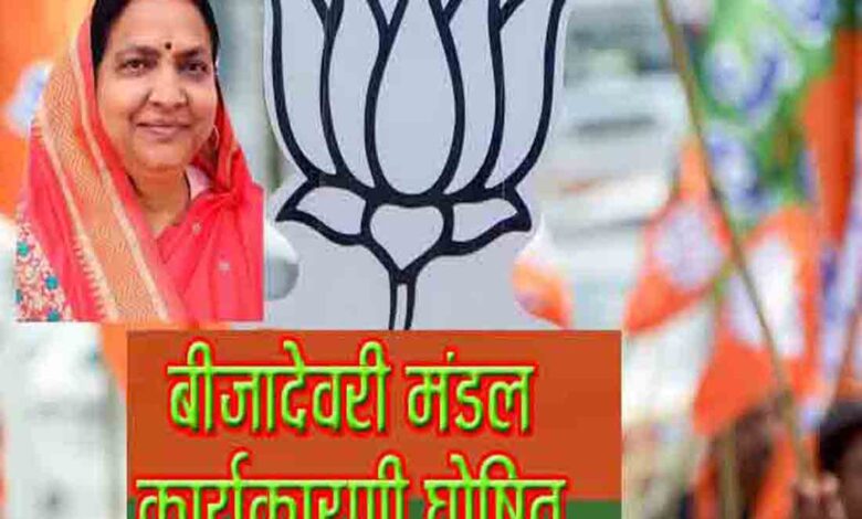 बीजादेवरी भाजपा मंडल कार्यकारिणी घोषणा 2025 | भाजपा जिलाध्यक्ष मीना बिसेन सिवनी