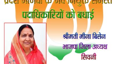 भाजपा जिलाध्यक्ष मीना बिसेन सिवनी में नव नियुक्त प्रदेश पदाधिकारियों को बधाई