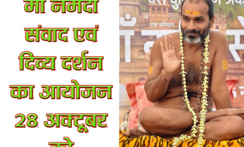 छपारा में 28 अक्टूबर को गोल्डन टेंपल में माँ नर्मदा संवाद एवं दिव्य दर्शन का आयोजन