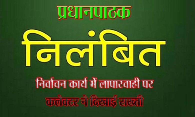 "सिवनी कलेक्टर शीतला पटले ने धारनाखुर्द शाला के प्रधानपाठक को लापरवाही पर निलंबित किया"