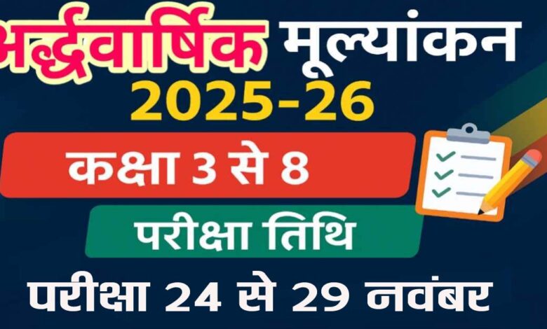 राज्य शिक्षा केन्द्र भोपाल ने सत्र 2025-26 की प्राथमिक व माध्यमिक कक्षाओं की अर्द्धवार्षिक परीक्षा तिथियाँ घोषित कीं