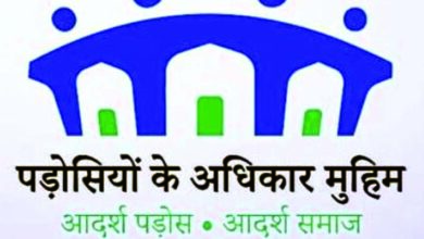 पड़ोसियों का अधिकार — प्रेम, सहयोग और सद्भाव की मुहिम"