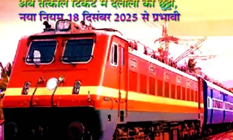 अब तत्काल टिकट में दलालों की छुट्टी! रेलवे ने लागू किया OTP सिस्टम | जानिए नई व्यवस्था