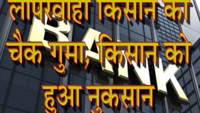 ग्रामीण क्षेत्र में बैंकिंग लापरवाही से किसान को हुआ भारी नुकसान
