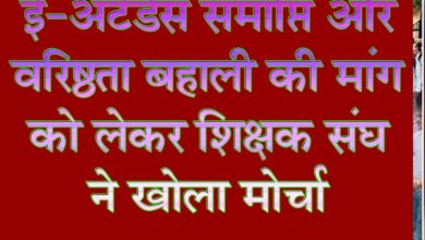मध्यप्रदेश में शिक्षकों की वरिष्ठता और ई-अटेंडेंस को लेकर आंदोलन