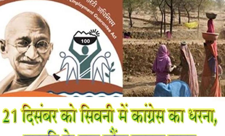 मनरेगा नाम बदलने के विरोध में सिवनी कांग्रेस का धरना प्रदर्शन