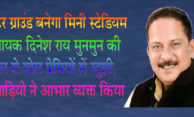फिल्टर ग्राउंड बनेगा मिनी स्टेडियम, विधायक मुनमुन की पहल से राशि स्वीकृत