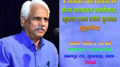 4 जनवरी को सिवनी में सनातन हुंकार, पुष्पेन्द्र कुलश्रेष्ठ जी करेंगे राष्ट्रवादी शंखनाद - Seoni News
