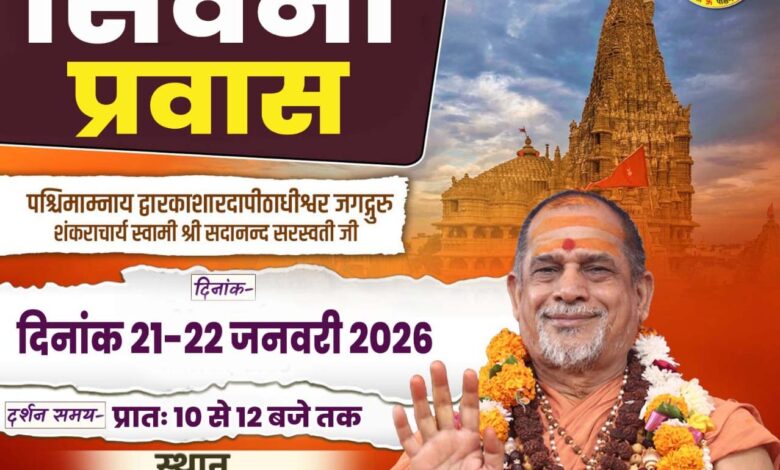 Shankaracharya Swami Sadanand Saraswati two day Seoni visit guiding Pran Pratistha Mahotsav