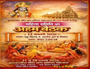 Dwarkadhish Mandir Pran Pratistha Mahila Samiti Meeting Seoni 2026